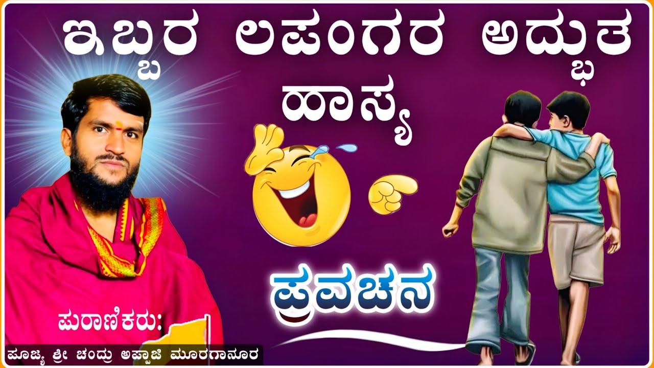 ನಕ್ಕೂ ನಕ್ಕೂ ಹೊಟ್ಟೆ ನೋವು ಪ್ರವಚನ 🤣🤪 ✅| ಶ್ರೀ ಚಂದ್ರು ಮಾಸ್ತರ್ ಮೂರಗಾನೂರ ಪ್ರವಚನ‎ | Pravachan@RaviAudio355 