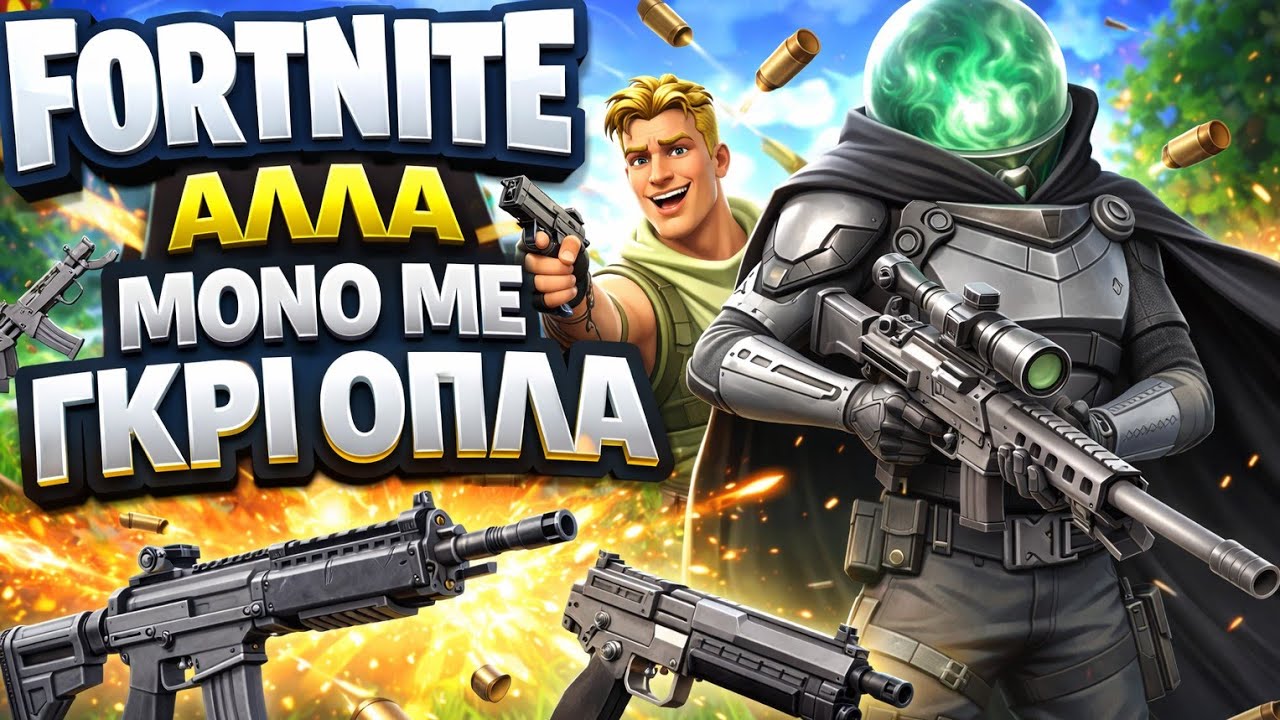Fortnite αλλα μονο με γκρι οπλα!!!