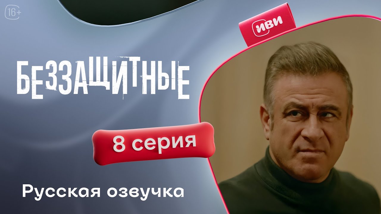 Беззащитные — 1 сезон, 8 серия | Русская озвучка | Драма о сиротах