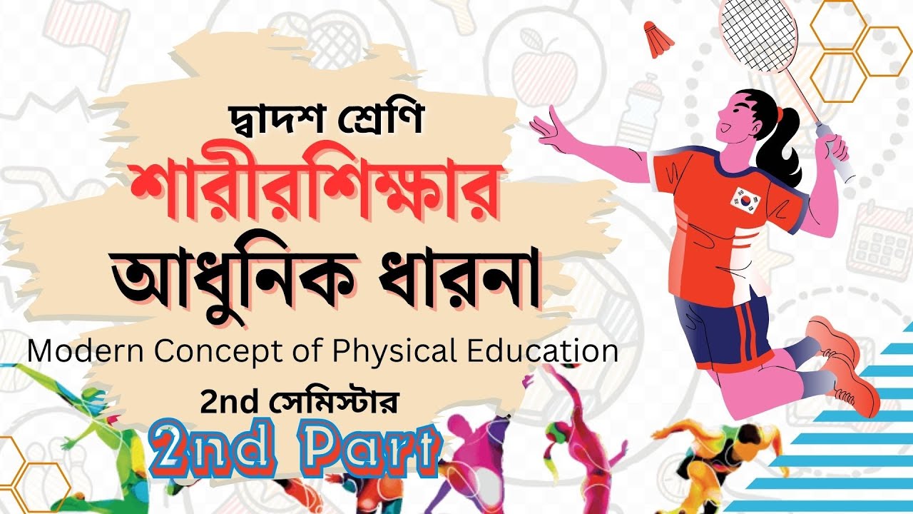 শিশু খেলে কেন? | খেলার বৈজ্ঞানিক ব্যাখ্যা ও তত্ত্ব  |সাজেশন।  Class 12।2026