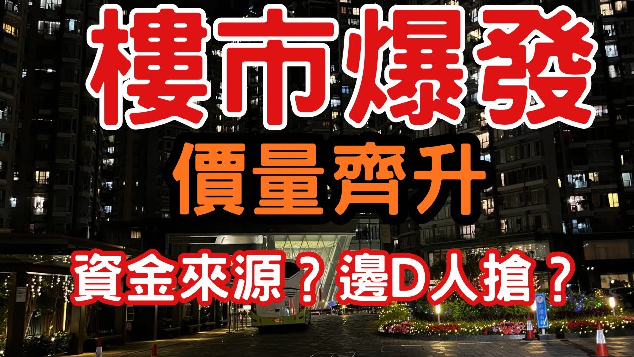 【2026 樓市大爆發】價量齊升背後嘅 3 大推動力！供平過租真係嚟咗？減息＋內地金主湧港！豪宅 1.08 億成交，而家仲買唔買得過？