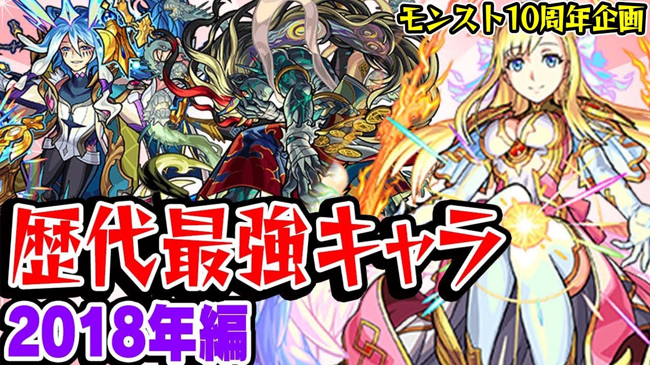 【モンスト】 2018年の最強キャラを振り返る！マナ/刹那など強友情キャラが覇権の年!?！最古参プレイヤーだから語れる歴史。【10周年おめでとう企画】