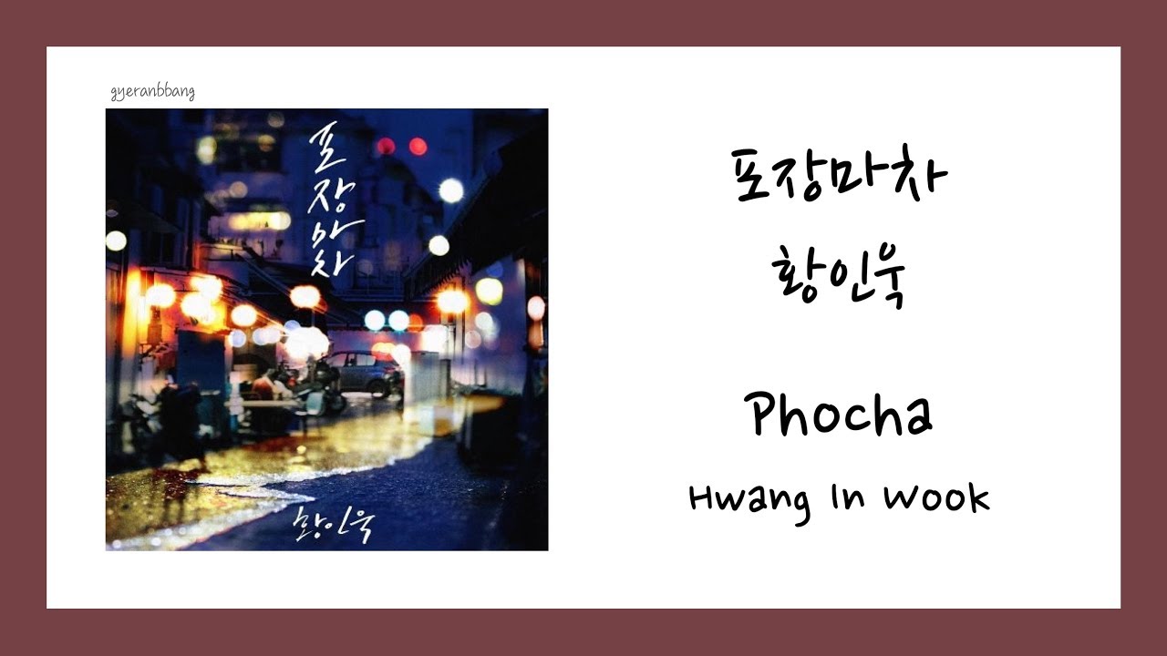 [ENG SUB] 황인욱 (Hwang In Wook) - 포장마차 (Phocha) Lyrics/가사