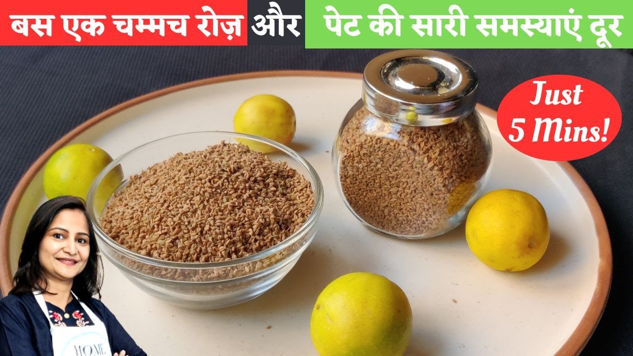 पेट दर्द,गैस,अपच,कब्ज,मोटापा का रामबाण, 5मिनट का काम 5साल आराम | Gas | Indigestion | Pachak | Ajwain