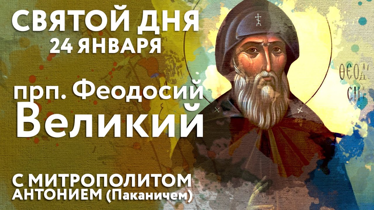 Святой дня. 24 января. Преподобный Феодосий Великий, Киновиарх.