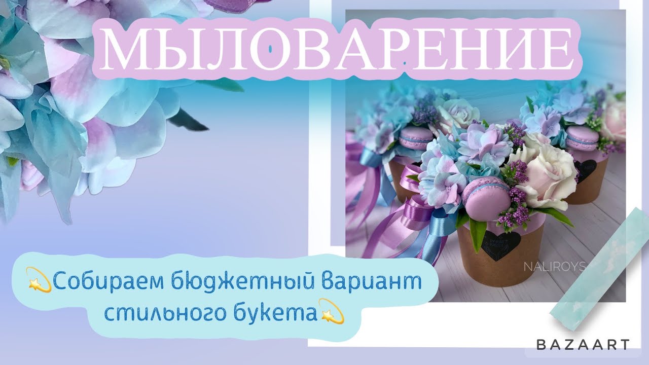 Мыловарение.💫Собираем бюджетный вариант стильного букета💫