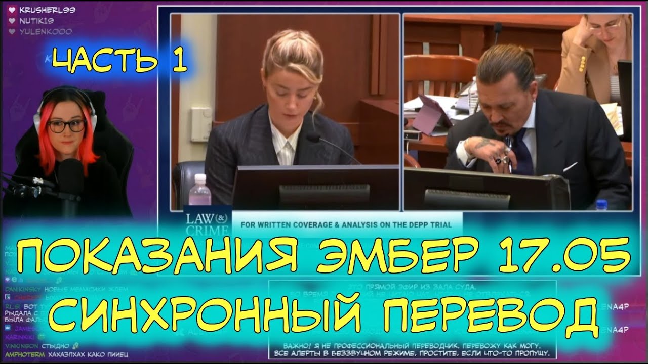 Суд Джонни Деппа и Эмбер Хёрд | Перевод | Показания Эмбер от 17.05 | Часть 1