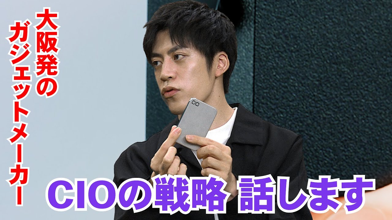 【大公開】これからの新製品などCIOの戦略を語る