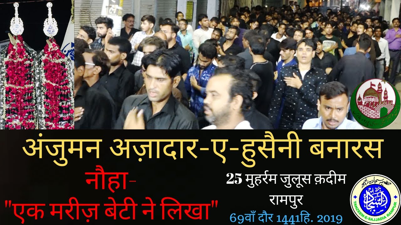 EK MAREEZ BETI | Anjuman Azadare Husaini Banaras | 25 Muharram Juloos Qadeem Rampur (69 Daur) 2019