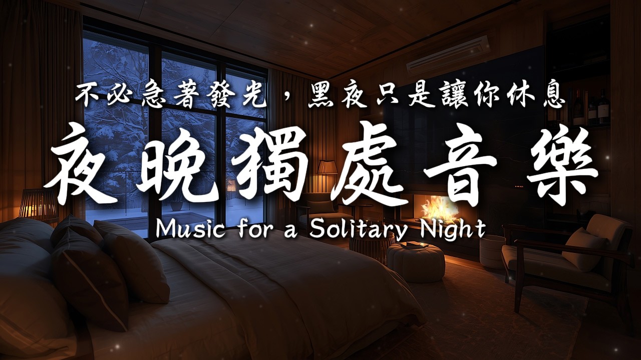 累了就休息，沒人能取代你💤✨｜靜心輕語 Solitude Whisper｜夜晚靜靜聽 _ 25EP265｜
