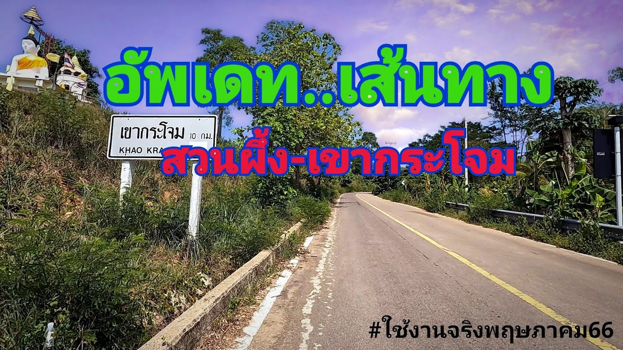 อัพเดท เส้นทาง สวนผึ้ง​-เขา​กระโจม​ ขึ้นยากไหม/มีจุดพักรถ/ซื้อเสบียง ในปี2566/2023 ล่าสุด