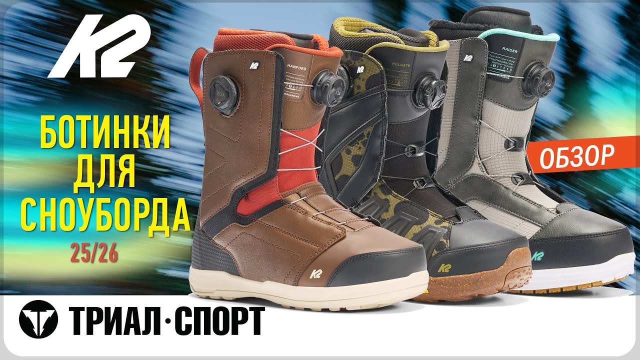 Обзор ботинок для сноуборда K2 25-26