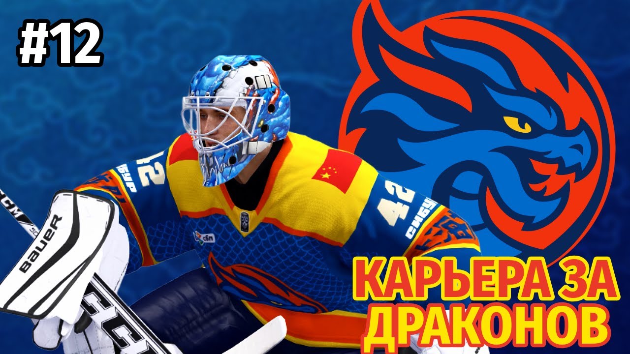 ПЛЕЙ-ОФФ! ► Карьера за Шанхайских драконов №12