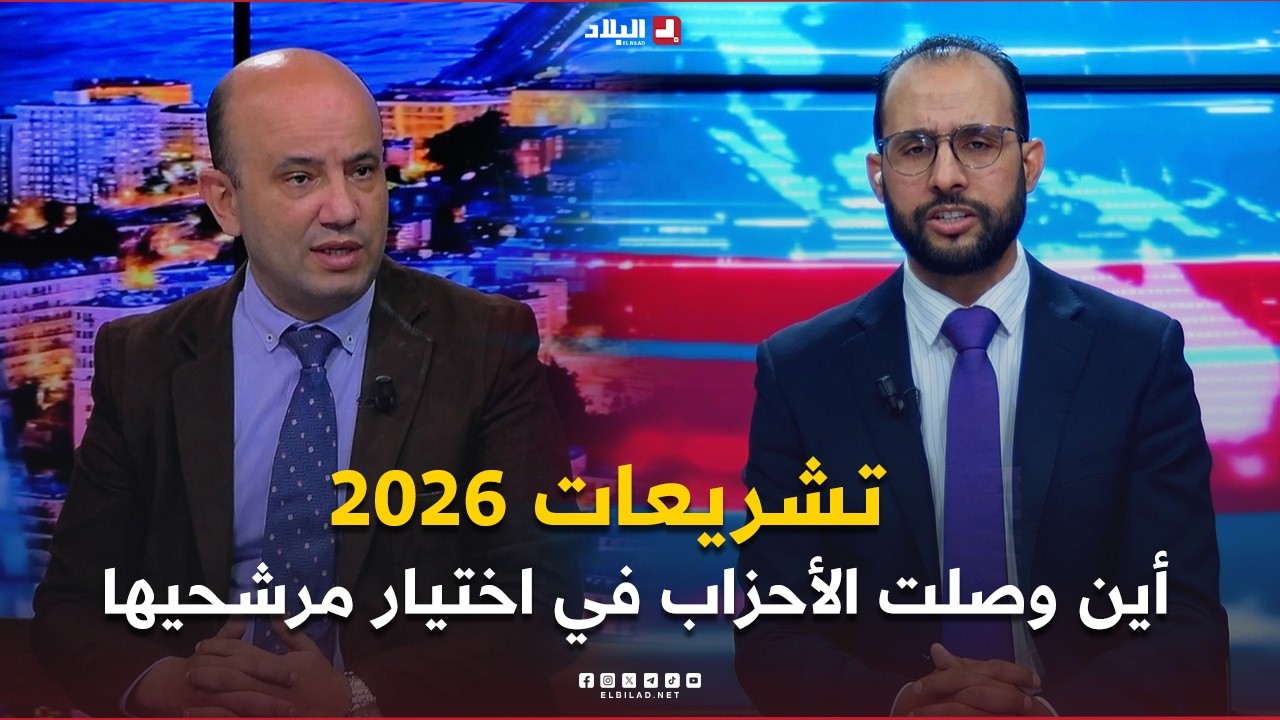 البلاد اليوم| تشريعات 2026.. أين وصلت الأحزاب في اختيار مرشحيها قبل بدء سباق التعئبة الشعبية؟