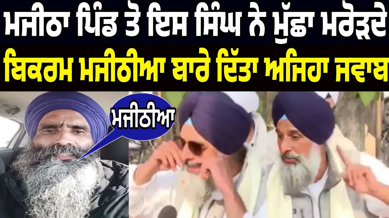 majitha halke toh iss singh ne muccha marod de bikram majithia nu ditta ajeha jawab 