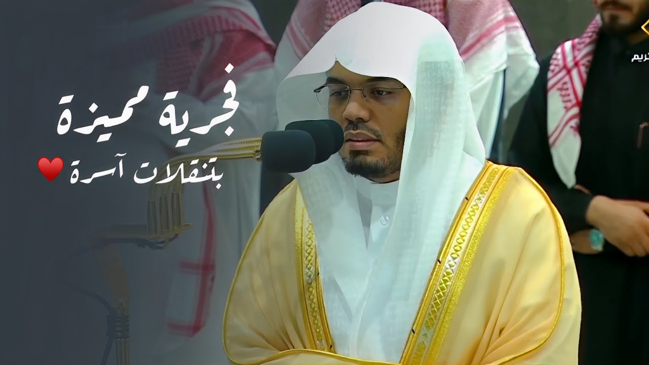 فجرية مميزة بتنقلات آسرة من سورة الواقعة للشيخ د. ⁧ ياسر الدوسري⁩ | الاثنين 6-10-1445هـ