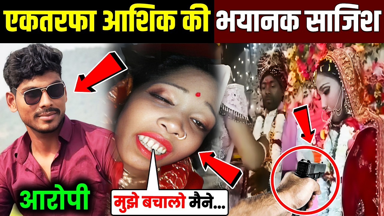 एकतरफा आशिक ने रची भयानक साजिश | Buxar Police Investigation