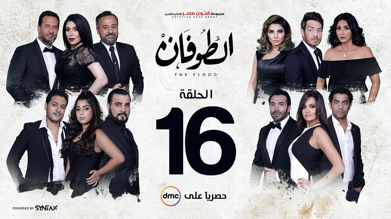 مسلسل الطوفان - الحلقة 16 السادسة عشر - Altofan Series Episode 16