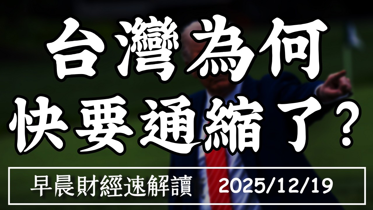 2025/12/19(五)台灣為何 快要通縮了?管制不鬆手!2026 房市還得熬?【早晨財經速解讀】