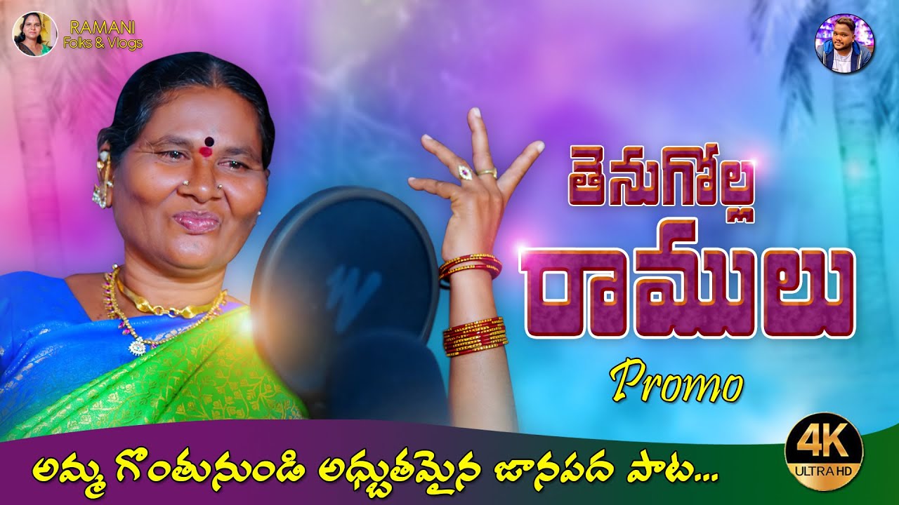 THENUGOLLA RAMULU NEW FOLK SONG 2021 | PROMO  #NEWFOLKSONGS  #LATESTFOLKSONGS #RAMANI FOLKS&VLOGS
