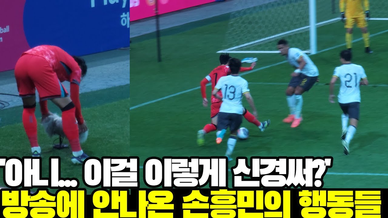 '이걸 이렇게 신경써?' 방송에 안나온 손흥민 놀라운 행동들