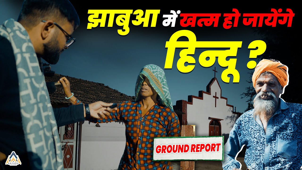 Tribal Conversion: Jhabua में खत्म हो जायेंगे हिन्दू? | Christian Missionaries Convert Indians