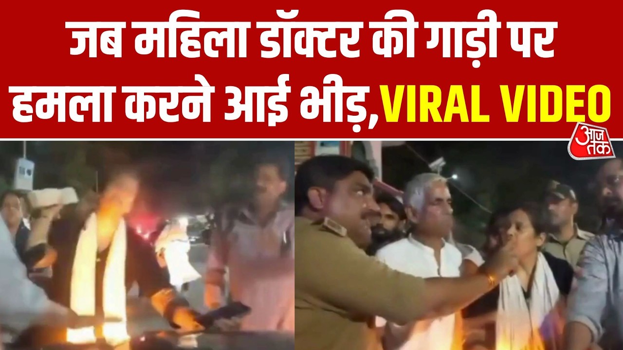 Kanpur में महिला डॉक्टर की गाड़ी पर हमला, सामने आया Viral Video | Aaj Tak Hindi News