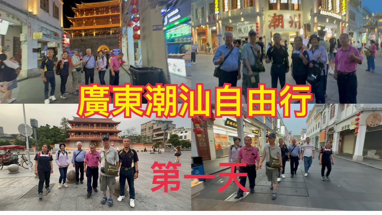 廣東潮汕自由行，第一天走小三通抵達潮州，晚上逛逛牌坊街、鎭海樓、廣濟樓、欣賞廣濟橋燈光秀！（114、5、5）