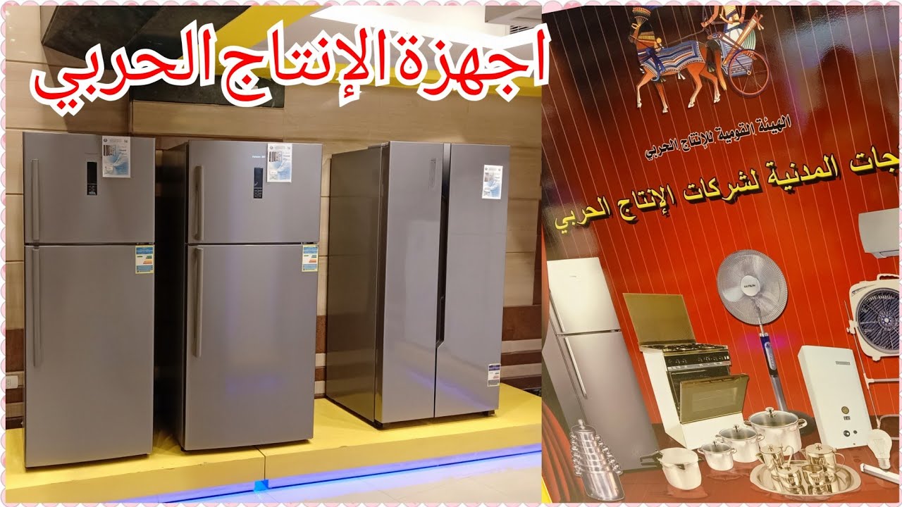 اجهزه الإنتاج الحربي كلها بوتاجازات وشاشات و غسالات و تكييف ثلاجات وديب فريزر