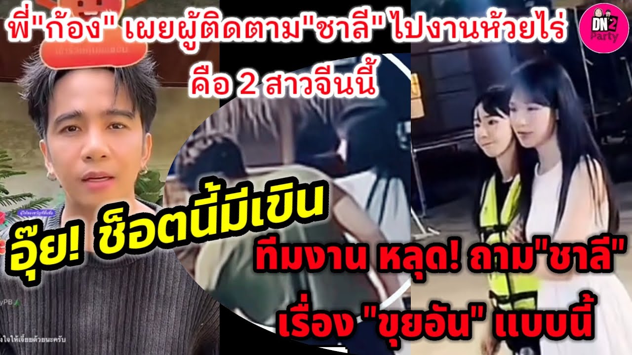 อุ๊ย!ช็อตนี้มีเขิน ทีมงานหลุด!ถาม'