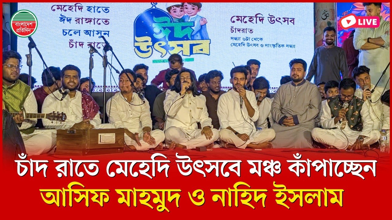 চাঁদ রাতে মেহেদি উৎসবে মঞ্চ কাঁপাচ্ছেন আসিফ মাহমুদ ও নাহিদ ইসলাম | রবীন্দ্র সরোবর থেকে সরাসরি