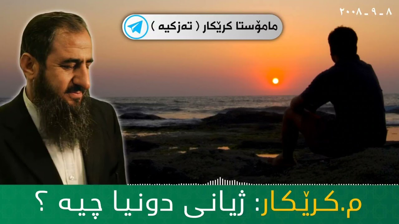 ژیانی دونیا چیە ؟ 😔 مامۆستا کرێکار ❤ mamosta krekar ماموستا كريكار