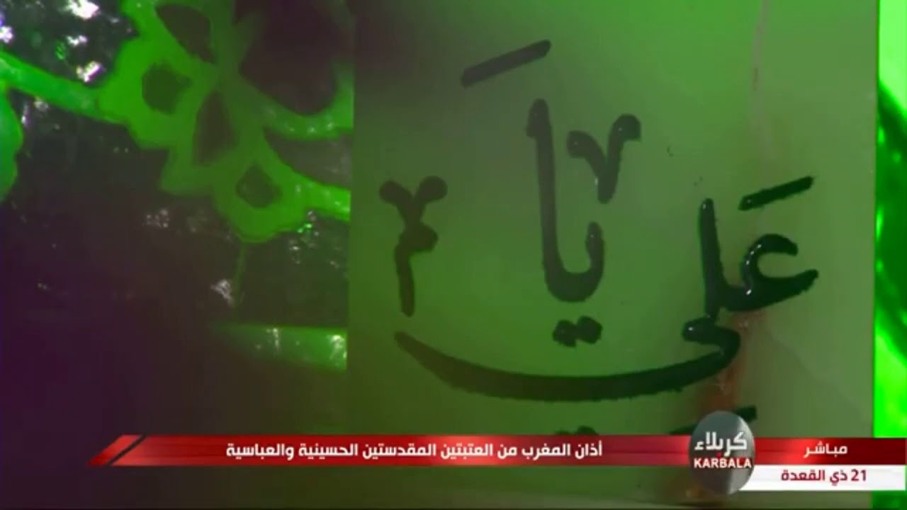 أذان المغرب - الحاج أسامة الكربلائي - 21 ذي القعدة 1441هـ - العتبة الحسينية المقدسة