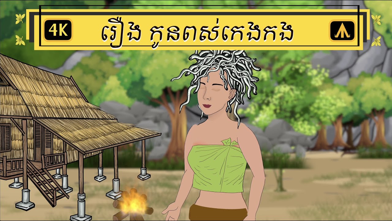 រឿង កូនពស់កេងកង  4K | by Airplane Tales Khmer