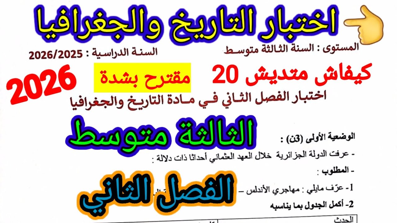اختبار الفصل الثاني في مادة التاريخ والجغرافيا للسنة الثالثة متوسط #اختبارات #الفصل_الثاني #متوسط