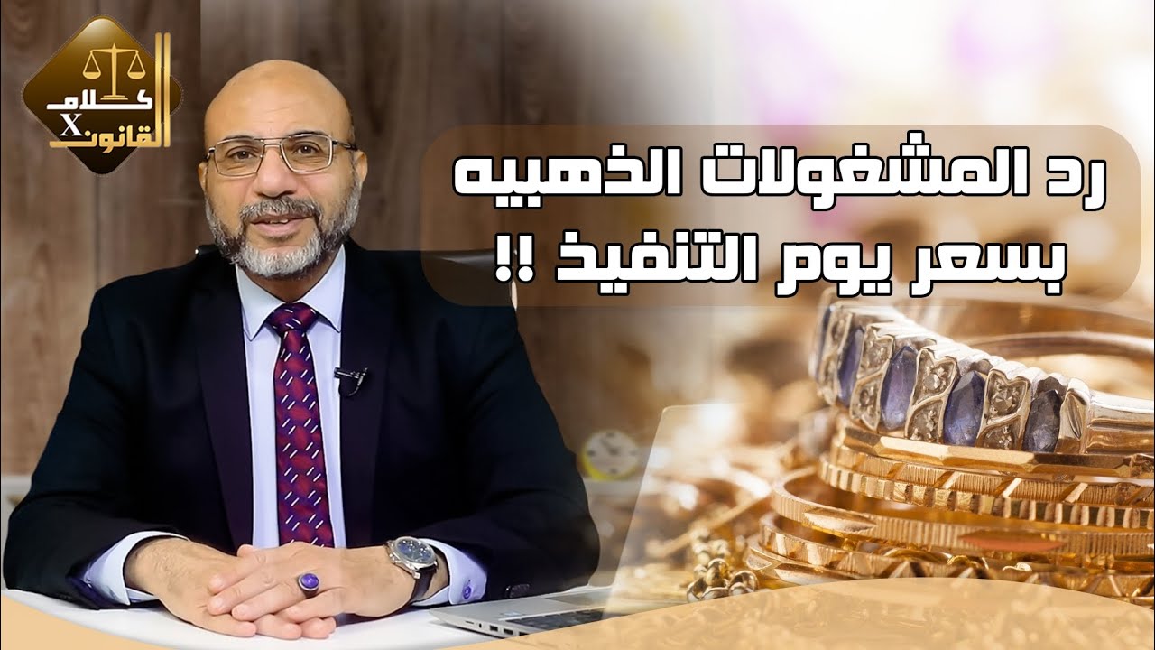 رد المشغولات الذهبيه بسعر يوم التنفيذ..مع المستشار القانونى / علاء حلاوة