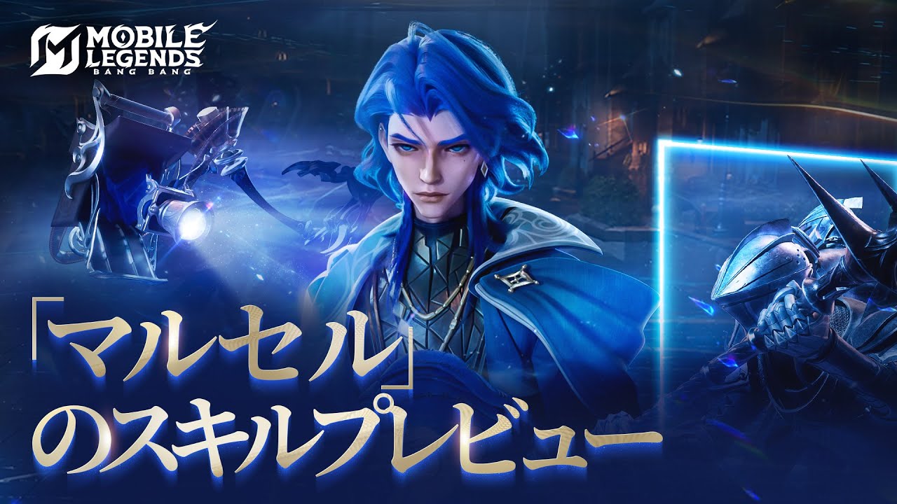 「マルセル」のスキルプレビュー | 新ヒーロー「マルセル」| モバイルレジェンド