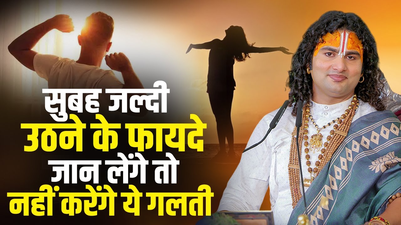 सुबह जल्दी उठने के फायदे जान लेंगे तो नहीं करेंगे ये गलती | अनिरुद्धाचार्य जी महाराज