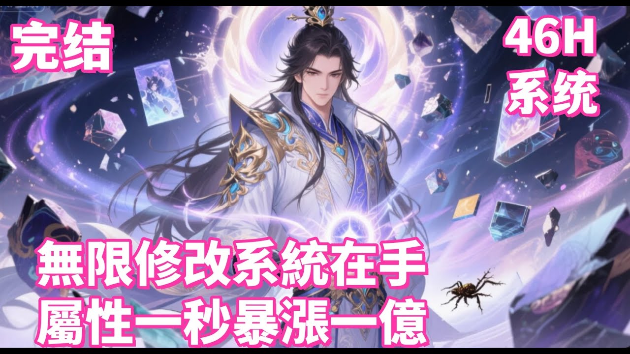 完结🔥【無限修改系統在手，屬性一秒暴漲一億】誰還拼天賦？系統讓我隨便改屬性，一秒漲一億，強到撐爆次元！S 級天賦在我面前如螻蟻，全界懵了：這屬性無窮大的怪物，是來拆世界的吧！