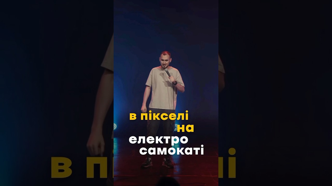 Сергій Ліпко на електросамокаті #жарти #коміки #гумор #ліпко #стендап