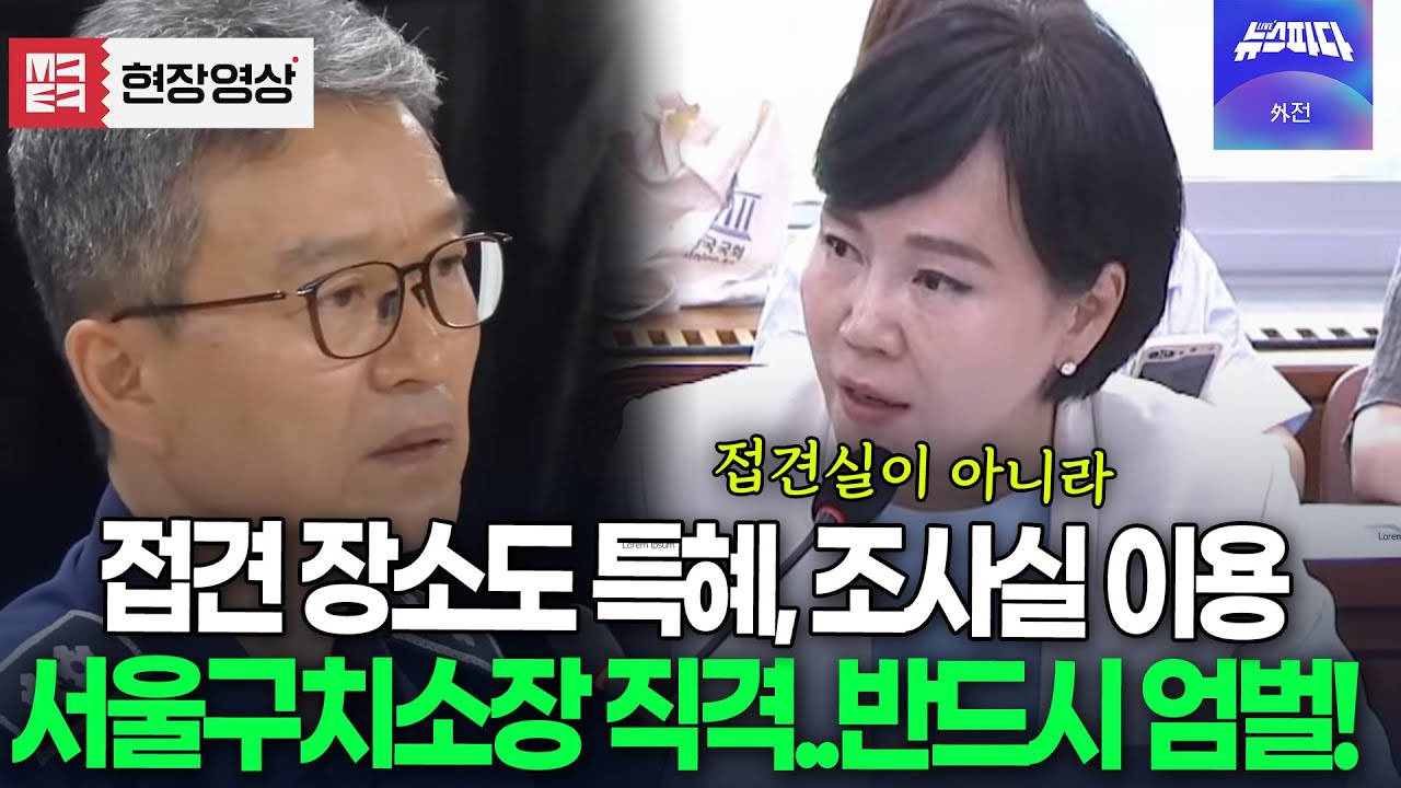 접견 장소도 특혜! 접견실이 아니라 조사실 이용..서울구치소장 직격한 전현희