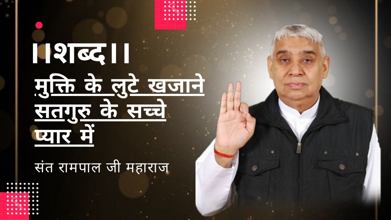 मुक्ति के लुटे खजानेसतगुरु के सच्चे प्यारमें।#kabir_parmatma