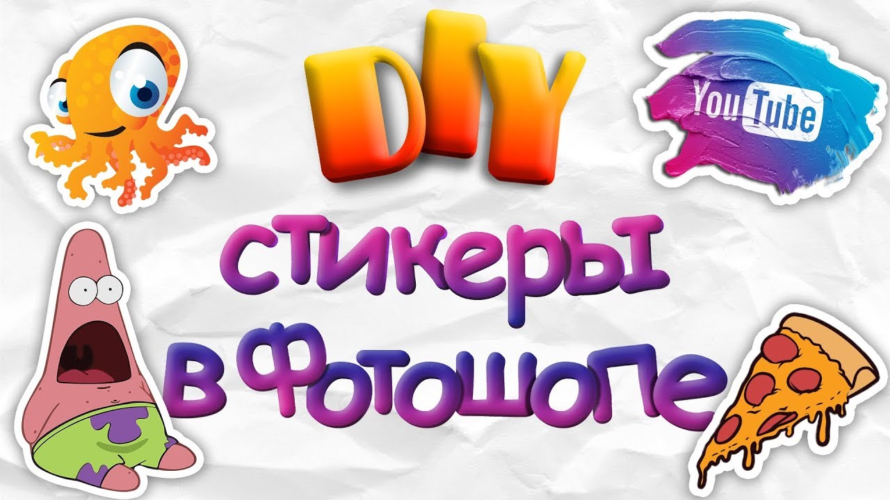 Как Сделать Стикеры | Наклейки В Photoshop | How To Make Stickers In Photoshop