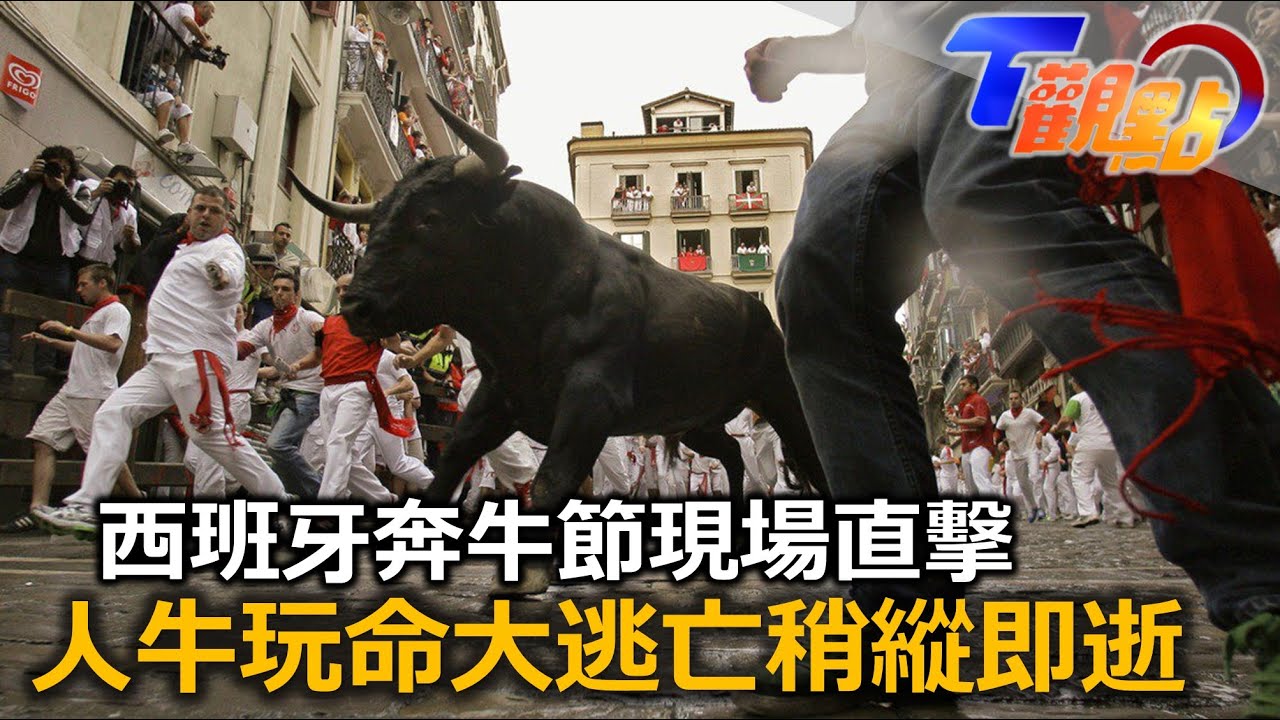 西班牙奔牛節現場直擊 人牛玩命大逃亡 稍縱即逝！ 奔牛節觀賞裝扮標配 T觀點 20220903 (1/4)