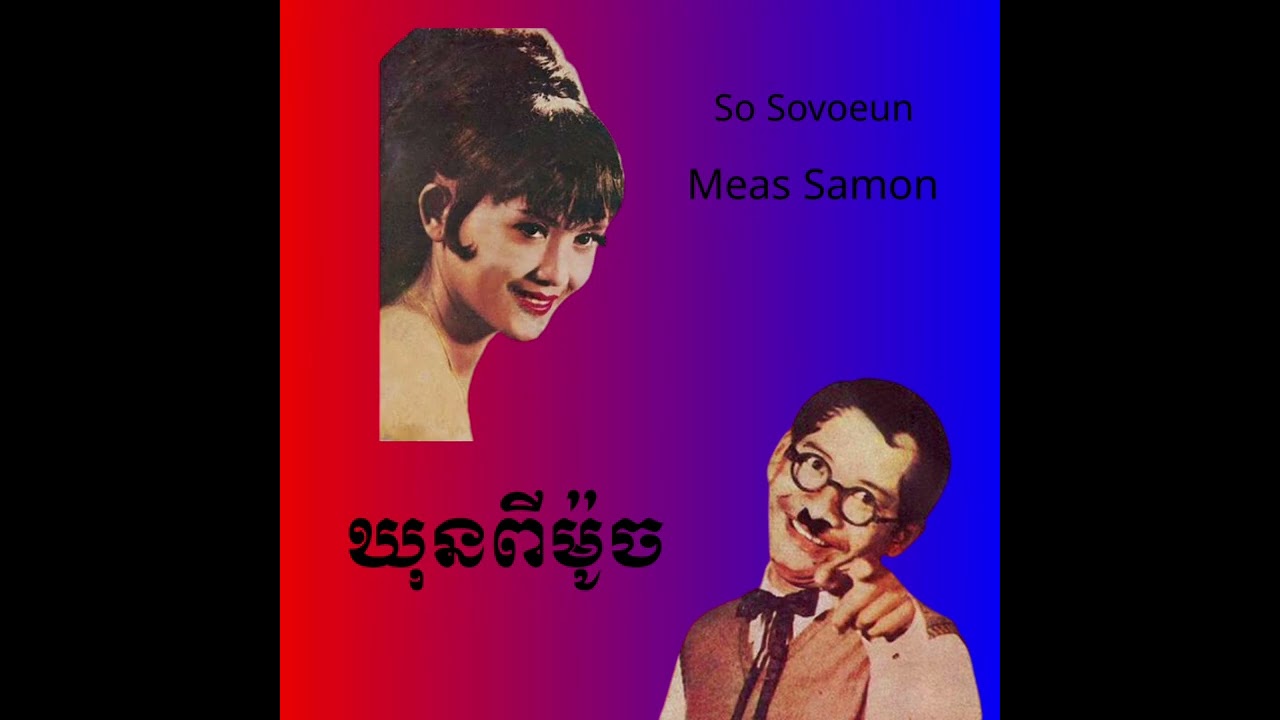 ឃុនពីមូច Meas Samon and So Sovoeun