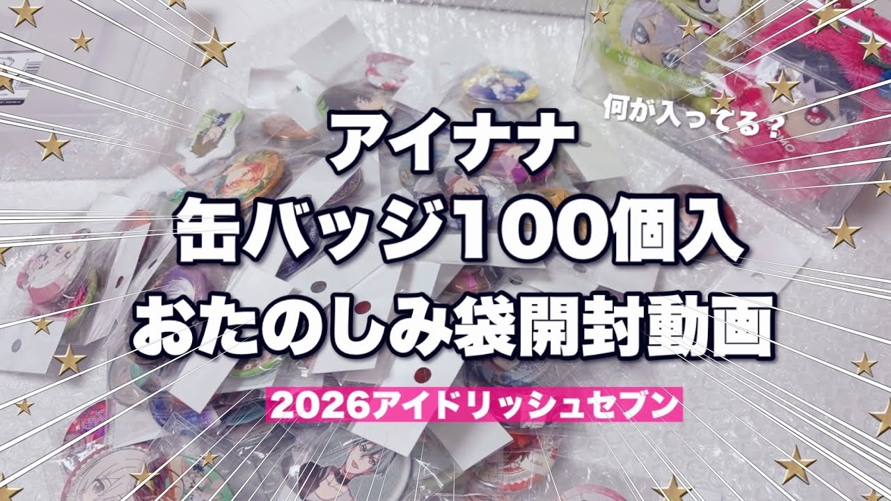 【福袋2026】🦄アイナナの缶バッジ100個入りのらしんばん箱を開封→深型SIKIRIへ収納【深型SIKIRIケース】 #福袋 #グッズ収納 #アイナナ缶バッジ #sikiriケース #らしんばん福袋