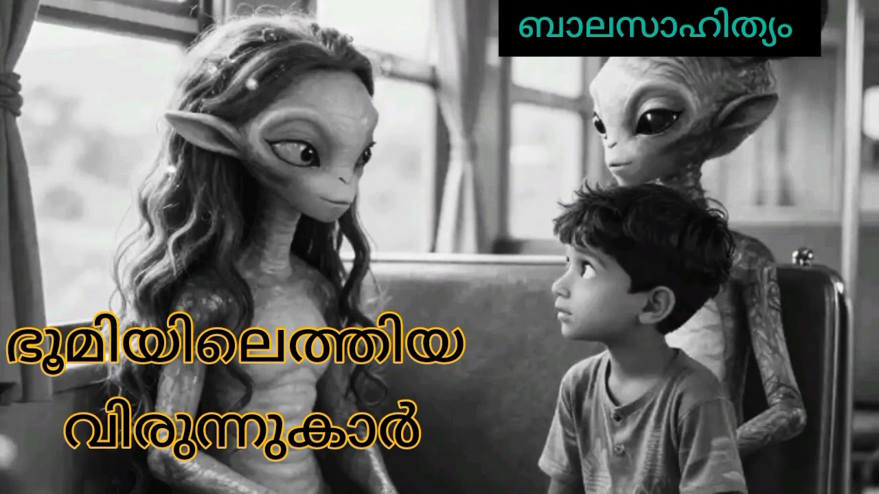 ഭൂമിയിലെത്തിയ വിരുന്നുകാർ 3 // ബാലസാഹിത്യം // ജുനു