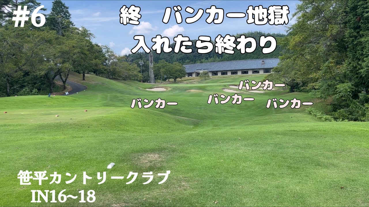 【終】グリーン周りのバンカー入れたら即終了です【笹平カントリークラブIN16〜18】