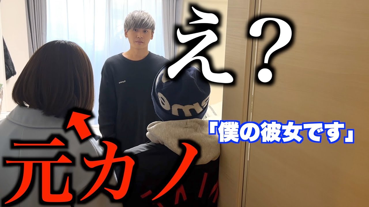 後輩の新しくできた彼女が自分の元カノドッキリ
