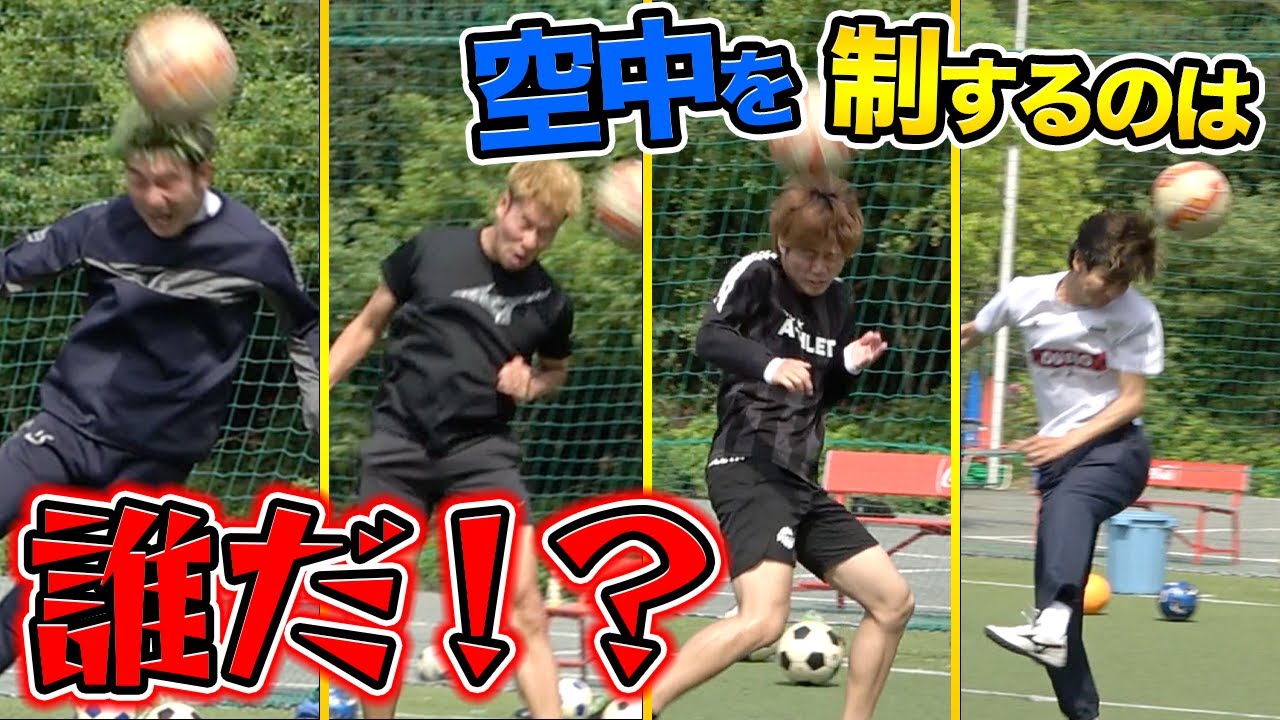 【サッカー】神ヘディングシュート決めるまで帰れませんしたら頭蓋骨なくなった！笑